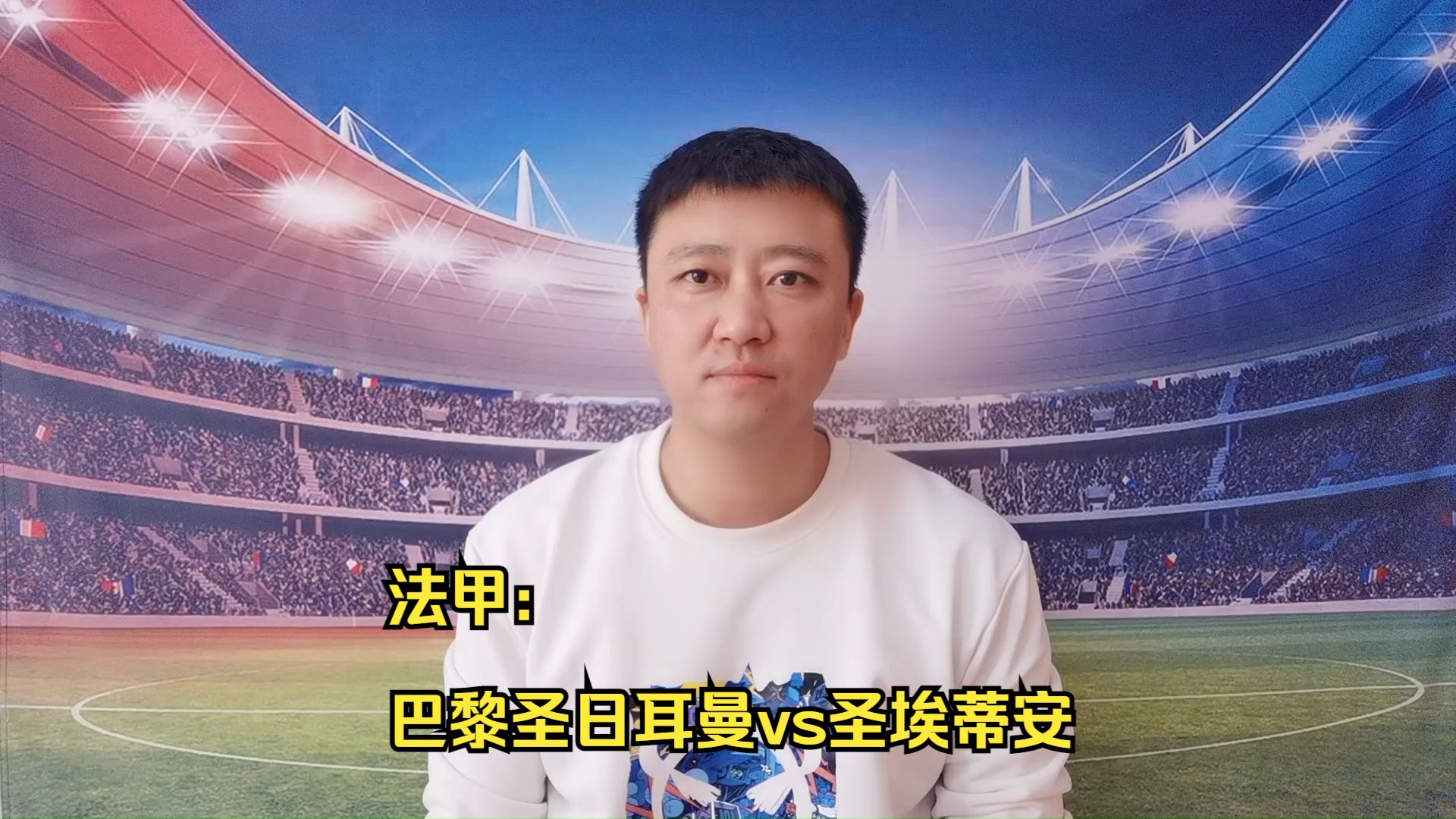 圣埃蒂安士气高涨，法甲战绩逐渐回暖(圣埃蒂安足球)